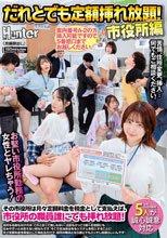 だれとでも定額挿れ放題！市役所編 その市役所は月々定額料金を税金として支払えば、市役所の職員誰にでも挿れ放題！