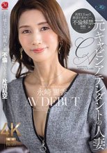 元キャビンアテンダントの人妻 永崎麗香 AV DEBUT 夫に嘘をついて、40歳、人妻、不倫という名の片道航空―。