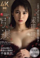 引退 ミセス・ダイヤモンド『本田瞳』最後の輝き―。 さよならの前に…、最後にして最高の不倫旅行。