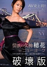 情欲の女神 穂花 in ニューヨーク