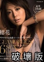 穂花グラマラス6本番スーパーラグジュアリー