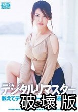 デジタルリマスター 教えてティーチャー＆OLのお姉さん 北原多香子