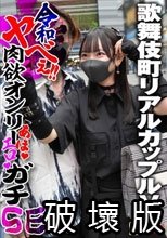 歌舞伎町リアルカップルVlog 令和ヤべぇ‼肉欲オンリーあほエロガチSEX