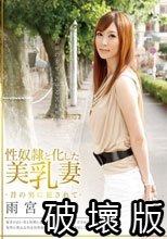 性奴隷と化した美乳妻 -昔の男に犯されて- 雨宮琴音