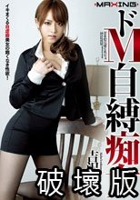ドM自縛痴女 吉沢明歩_.
