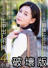 本物人妻 小泉玖美41歳 最終章 隠していた私の願望 最後に全て叶えて 10人の男達と絡み合い全てのザーメンを膣内に受け入れる 人生最絶頂の生中出し