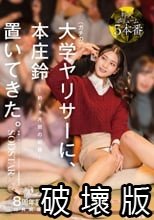 【特典版】ガチの大学ヤリサーに、本庄鈴 置いてきた。