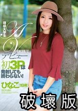 現役大学生 AVデビュー 初3Pは発射しても終わらない！ひなこ（19歳）