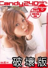 Candy 240min. Volume2 前嶋美歩