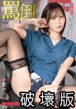 罵倒女医のダメ男をわからせる診察室 釈アリス