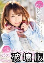 ボクを好き過ぎるボクだけのあやみ旬果