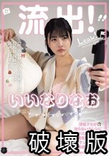 流出！いいなりなお 浮気グセが治らないカレシにブチ切れたなおちゃんが、勇気を出してマッチングアプリでお相手探し！ 「仕返しセックス自撮りして匂わせ投稿でアイツに見せつけてやる」