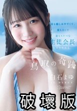 鳥取の奇跡 白石まゆ AV DEBUT 最も親しみやすくて、最も白くて最もスケべな生徒会長 鳥取県出身
