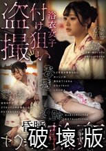 浴衣女子付け狙い盗撮昏●ヤク漬け輪●