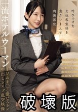 一流ホテルウーマン上品おま○こ激ピストン中出しレ×プ乱交映像（CLUB-921）