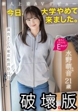 新人上京AVデビュー 「今日、大学やめて来ました。」 演出ナシの東京性活0日目 水野萌音