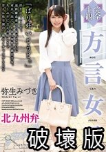 【完全主観】方言女子 北九州弁 弥生みづき