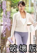 極上！！五十路奥さま初脱ぎAVドキュメント 日登美さつき