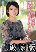 極上！！四十路奥さま初脱ぎAVドキュメント 福山みずき