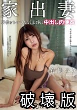 家出妻 居候をさせてもらう条件は中出し肉便器 有岡みう
