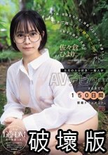 21歳、現役女子大生。身長146センチ。友達1人。日本で唯一「エロ研究サークル」で活動する彼女の名前は、佐々倉ひより。‘ただのエロ好き’一般人がAVデビューするまでの150日間密着ドキュメント。