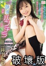 真面目で無口な幼馴染がモジモジ誘惑パンチラで赤面アピールラブ 僕のギンギン視線にムラムラ興奮して濡れ染みビッチョリ！ 井上もも