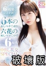 デビュー6周年記念企画！6本のおしべチ○ポと六花のめしべマ○コで逆6輪車中出し乱交SPECIAL 小野六花