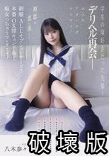学生の頃好きだった先輩とデリヘル再会― 初恋を思い出して制服ALLオプションサービス♪本番OK膣キュン不倫で痴女っちゃうワ・タ・シ 八木奈々