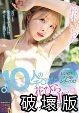10人のチ○ポと1人花びら大回転ノンストップ連続SEX 松本いちか