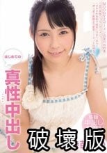 はじめての真性中出し 佳苗るか