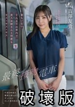 最終接吻電車 誰もいない2人きりの車内で美人お姉さんと何度もキス×キス×キス 吉澤友貴