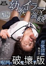 幼喉イラマ強● 市営団地に住む無垢少女を喉凹ガン壊し監禁飼育。 わこちゃん