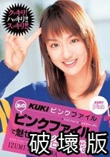 KUKIピンクファイル あのピンクファイルで魅せる！ 長谷川いずみ