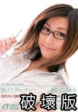 教えてティーチャー 朝日奈あかり