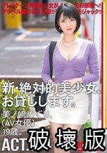 新・絶対的美少女、お貸しします。 104 美ノ嶋めぐり（AV女優）19歳。