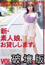 新・素人娘、お貸しします。 101 仮名）菅原かんな（営業職）22歳。