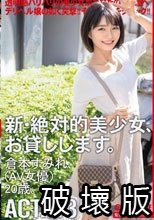新・絶対的美少女、お貸しします。 113 倉本すみれ（AV女優）20歳。
