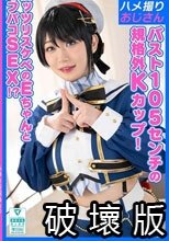 【K乳】3桁おっぱい！？こすパコ史上最強おっぱいのEちゃんを人気Vのコスプレで孕ませオフパコ！