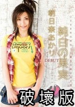 純白の果実 朝日奈あかり DEBUT