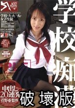 学校痴● 中出し20連発 菅野亜梨沙