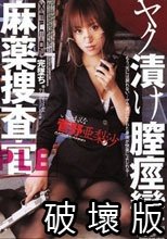 麻薬捜査官 ヤク漬け膣痙攣 菅野亜梨沙