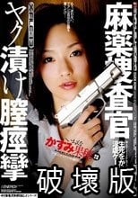 麻薬捜査官 ヤク漬け膣痙攣 かすみ果穂