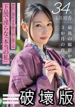 玉井晴香 34歳 最後の撮影から3か月の再会 地方旅館で気を失う程責められて無限に潮吹きを繰り返し果てる 下品で淫らな「本当の私」【SOD本物人妻】