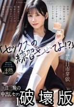 「セックスの練習させてよ！？」男勝りな幼馴染の芽依がコンドーム一個だけを持参してまさかのお願い 俺が思ってた以上に芽依のカラダは巨乳ですけべでおま○こ気持ちよくって... 初めてのセックスにハマってしまい未熟おま○こに三日三晩の中出しセックス10発 五日市芽依