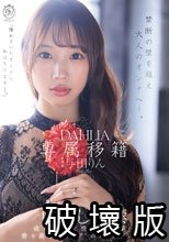専属移籍 DAHLIA 与田りん 中出し解禁 禁断の壁を越え大人のオンナへ―。
