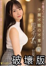 「今は待って！」と叫んでもノンストップピストン！予測不能の不意打ち即ズボ4SEX 甘夏唯