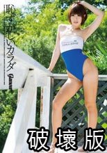 恥ずかしいカラダ 現役キャンギャル 松岡セイラ