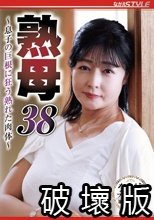 熟母38 ～息子の巨根に狂う熟れた肉体～ 鈴河めぐみ