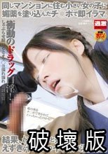 同じマンションに住む小さい女の子に媚薬を塗り込んだチ○ポで即イラマ。結果、ねば～っと糸引くえずき汁まみれのイキ顔で淫乱化。