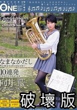吹奏楽部部長 なまなかだし10連発 向井藍